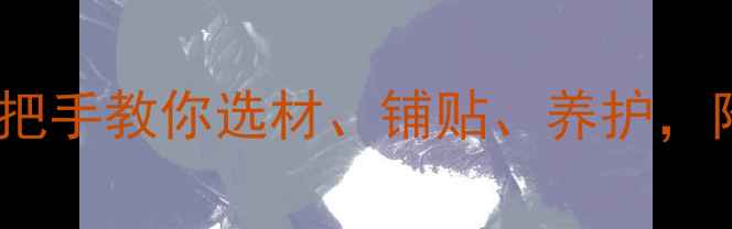 图片 石材安装全流程指南：手把手教你选材、铺贴、养护，附推荐避坑技巧（附图）1