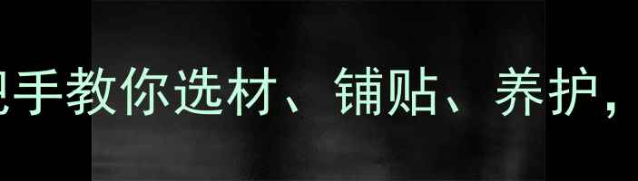 图片 石材安装全流程指南：手把手教你选材、铺贴、养护，附推荐避坑技巧（附图）2
