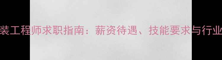 图片 石材安装工程师求职指南：薪资待遇、技能要求与行业趋势全