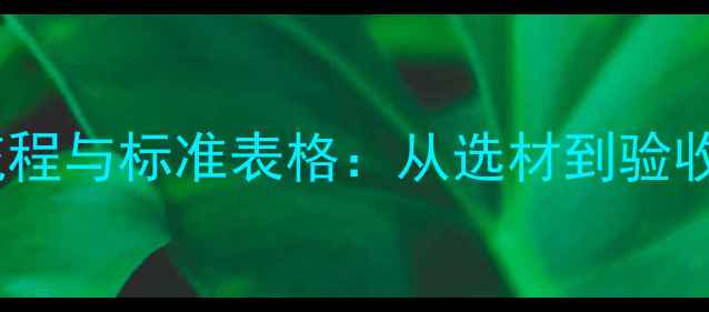 图片 石材封样全流程与标准表格：从选材到验收的完整指南1