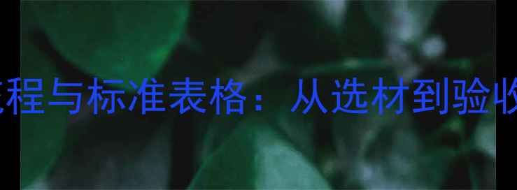 图片 石材封样全流程与标准表格：从选材到验收的完整指南2