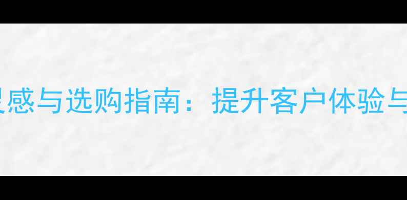 图片 石材展示区设计灵感与选购指南：提升客户体验与销售转化全攻略2