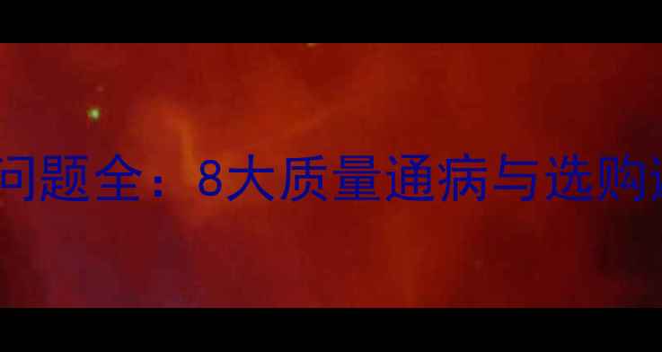 图片 石材常见问题全：8大质量通病与选购避坑指南2