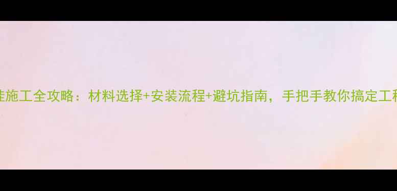 图片 石材干挂施工全攻略：材料选择+安装流程+避坑指南，手把手教你搞定工程难题！