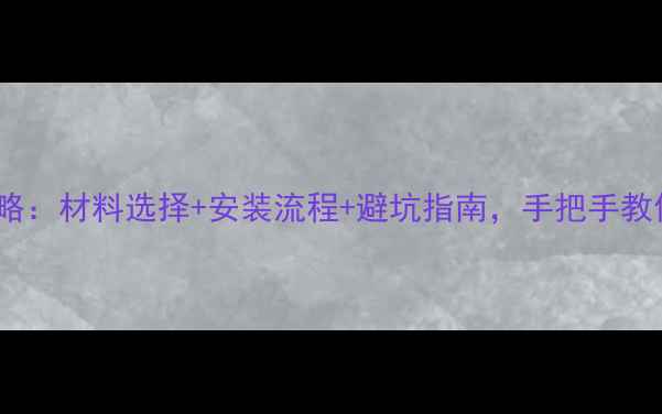 图片 石材干挂施工全攻略：材料选择+安装流程+避坑指南，手把手教你搞定工程难题！2