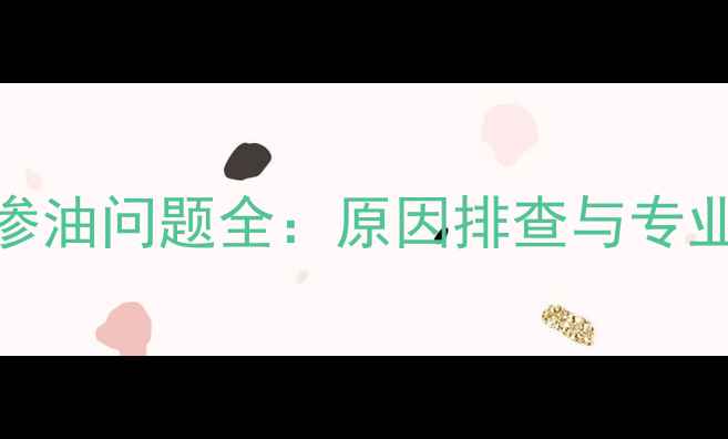 图片 石材干挂渗油问题全：原因排查与专业解决方案