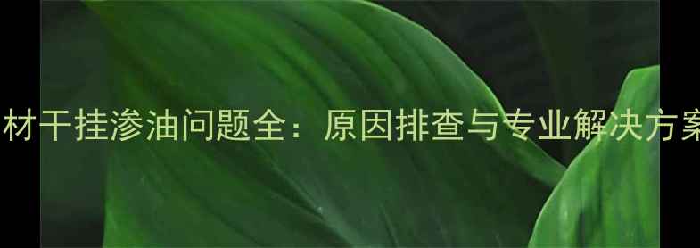 图片 石材干挂渗油问题全：原因排查与专业解决方案2