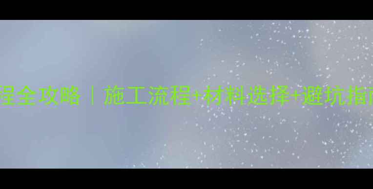 图片 石材干挂隐蔽工程全攻略｜施工流程+材料选择+避坑指南💡附图解步骤1