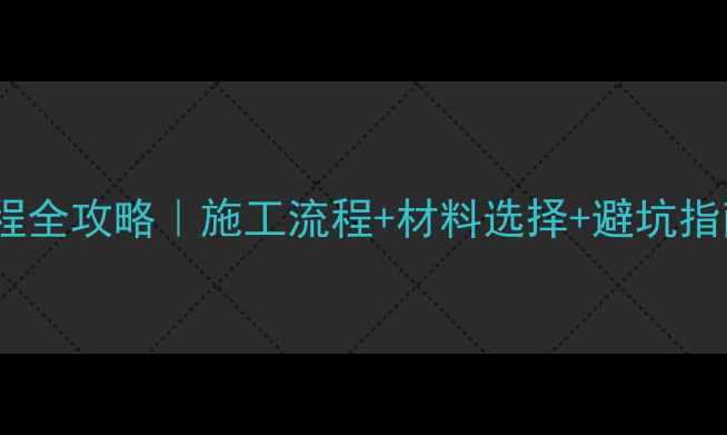 图片 石材干挂隐蔽工程全攻略｜施工流程+材料选择+避坑指南💡附图解步骤2