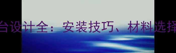 图片 石材悬空吧台设计全：安装技巧、材料选择与装修效果