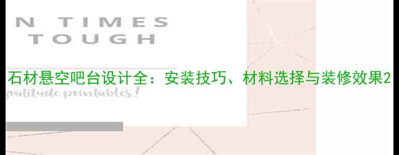 图片 石材悬空吧台设计全：安装技巧、材料选择与装修效果2