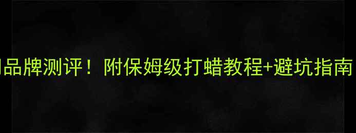 图片 石材打蜡10款热门品牌测评！附保姆级打蜡教程+避坑指南（附实测对比图）