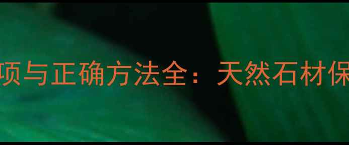 图片 石材打蜡的注意事项与正确方法全：天然石材保养的五大关键步骤