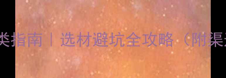 图片 石材批发市场分类指南｜选材避坑全攻略（附渠道对比+价格表）