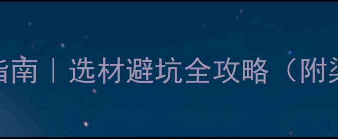 图片 石材批发市场分类指南｜选材避坑全攻略（附渠道对比+价格表）1