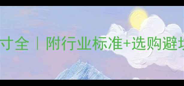 图片 石材抗折样品尺寸全｜附行业标准+选购避坑指南（附图）1