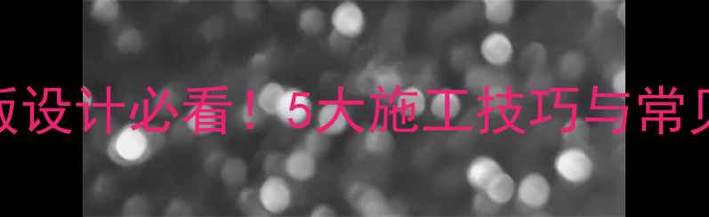 图片 石材排版设计必看！5大施工技巧与常见问题全