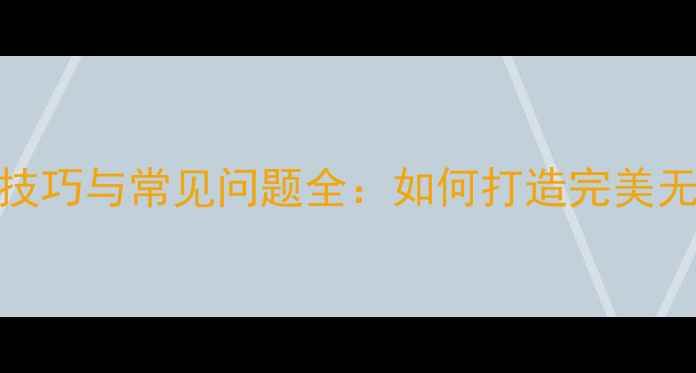 图片 石材接缝处理技巧与常见问题全：如何打造完美无瑕的石材空间