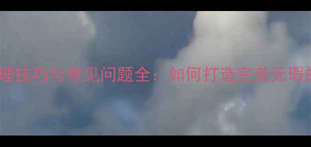 图片 石材接缝处理技巧与常见问题全：如何打造完美无瑕的石材空间2