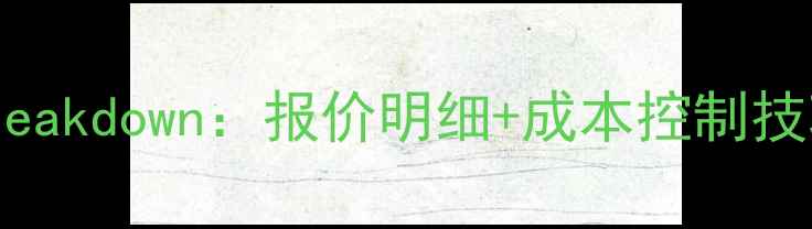 图片 石材搬运费用全流程breakdown：报价明细+成本控制技巧（附行业成本参考）