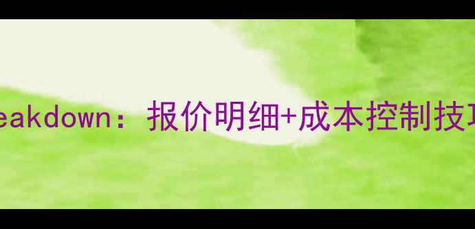 图片 石材搬运费用全流程breakdown：报价明细+成本控制技巧（附行业成本参考）1