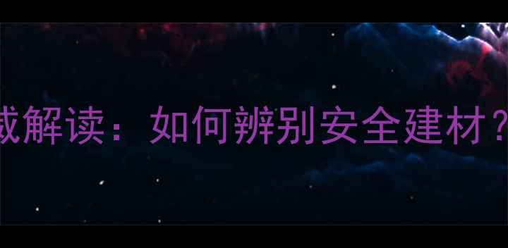 图片 石材放射性检测报告权威解读：如何辨别安全建材？附检测流程与选购指南