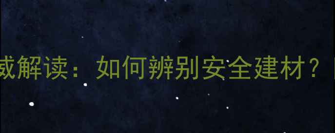 图片 石材放射性检测报告权威解读：如何辨别安全建材？附检测流程与选购指南2