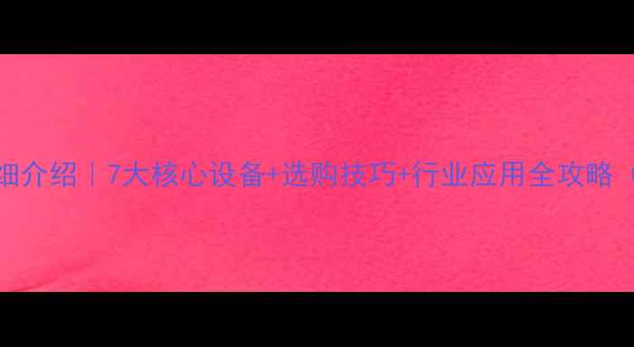 图片 石材机器详细介绍｜7大核心设备+选购技巧+行业应用全攻略（附对比表）