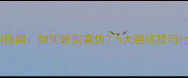 图片 石材染色板选购指南：如何辨别真伪？5大避坑技巧+全（附对比图）