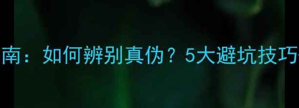 图片 石材染色板选购指南：如何辨别真伪？5大避坑技巧+全（附对比图）1