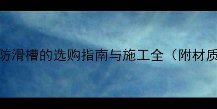 图片 石材楼梯防滑槽的选购指南与施工全（附材质对比表）