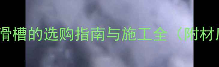 图片 石材楼梯防滑槽的选购指南与施工全（附材质对比表）1