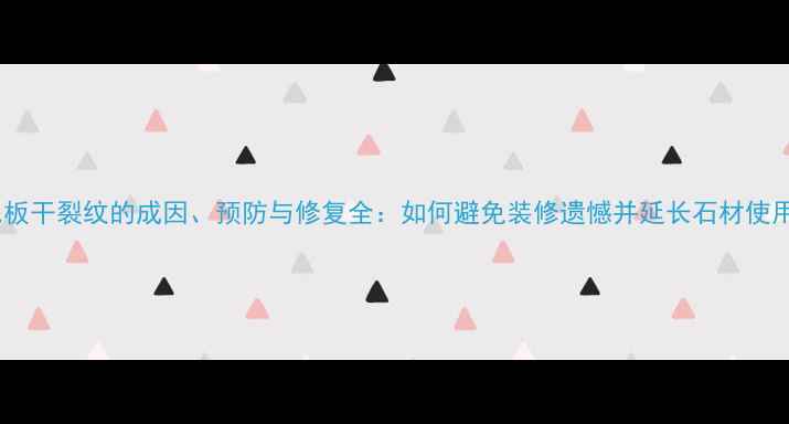 图片 石材毛板干裂纹的成因、预防与修复全：如何避免装修遗憾并延长石材使用寿命1