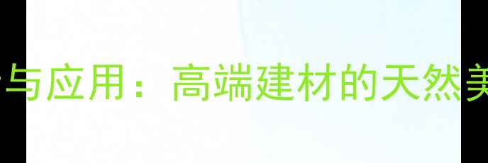图片 石材水晶纹设计与应用：高端建材的天然美学与施工指南2