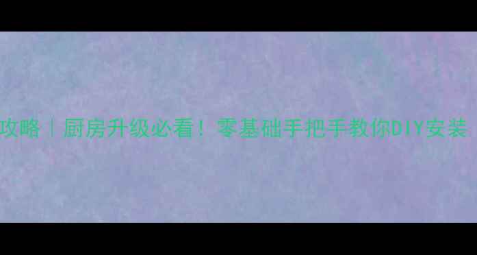 图片 石材水槽安装全攻略｜厨房升级必看！零基础手把手教你DIY安装（附避坑指南）2