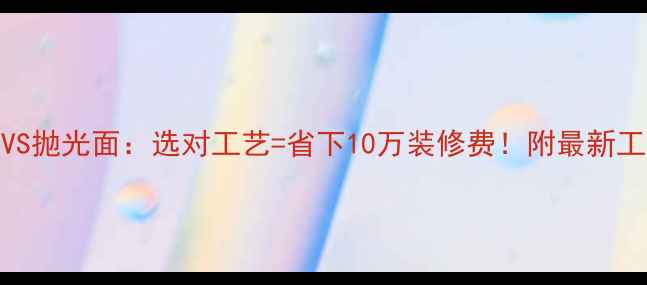 图片 石材火烧面VS抛光面：选对工艺=省下10万装修费！附最新工艺对比攻略