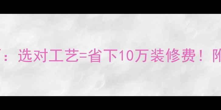 图片 石材火烧面VS抛光面：选对工艺=省下10万装修费！附最新工艺对比攻略1