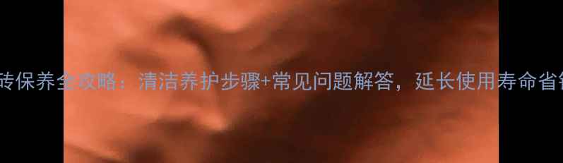 图片 石材瓷砖保养全攻略：清洁养护步骤+常见问题解答，延长使用寿命省钱指南2