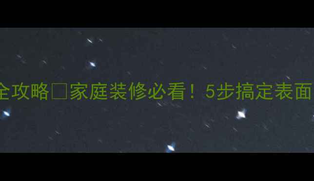 图片 石材痕迹修复全攻略✨家庭装修必看！5步搞定表面污渍与划痕🔥1