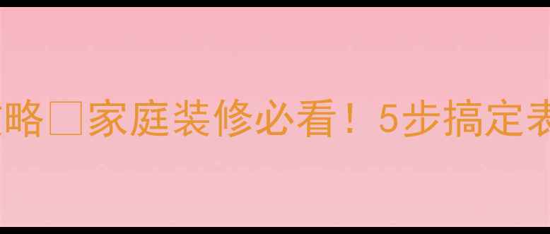 图片 石材痕迹修复全攻略✨家庭装修必看！5步搞定表面污渍与划痕🔥2