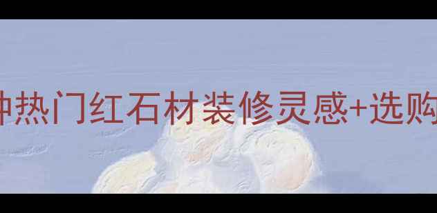 图片 石材红色系全攻略｜12种热门红石材装修灵感+选购避坑指南（附高清图）2