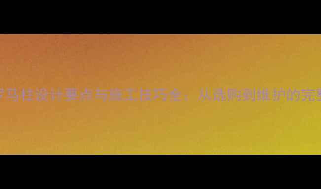 图片 石材罗马柱设计要点与施工技巧全：从选购到维护的完整指南