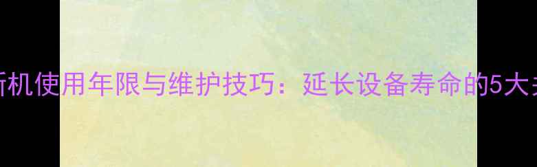 图片 石材翻新机使用年限与维护技巧：延长设备寿命的5大关键步骤