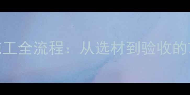 图片 石材背景墙施工全流程：从选材到验收的7大关键工序1