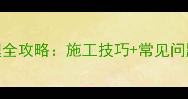 图片 石材胶缝处理全攻略：施工技巧+常见问题+避坑指南1