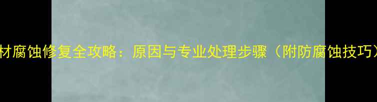 图片 石材腐蚀修复全攻略：原因与专业处理步骤（附防腐蚀技巧）1