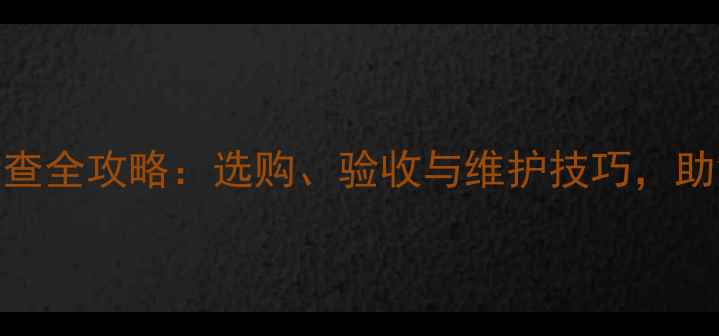 图片 石材色差检查全攻略：选购、验收与维护技巧，助您避免损失