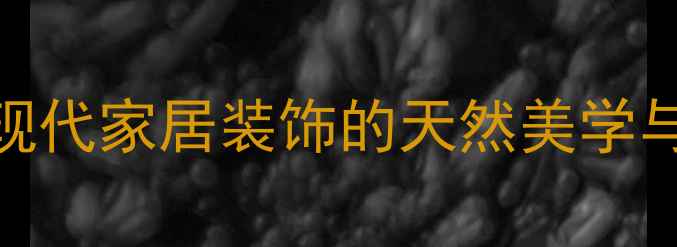图片 石材花瓶柱：现代家居装饰的天然美学与实用设计指南