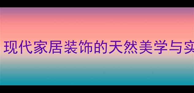 图片 石材花瓶柱：现代家居装饰的天然美学与实用设计指南2