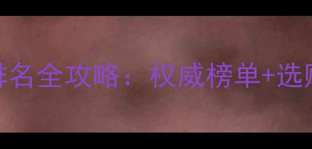 图片 石材行业排名全攻略：权威榜单+选购避坑指南